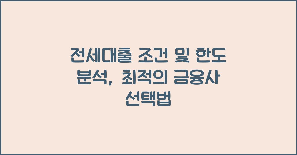 전세대출 조건 및 한도
