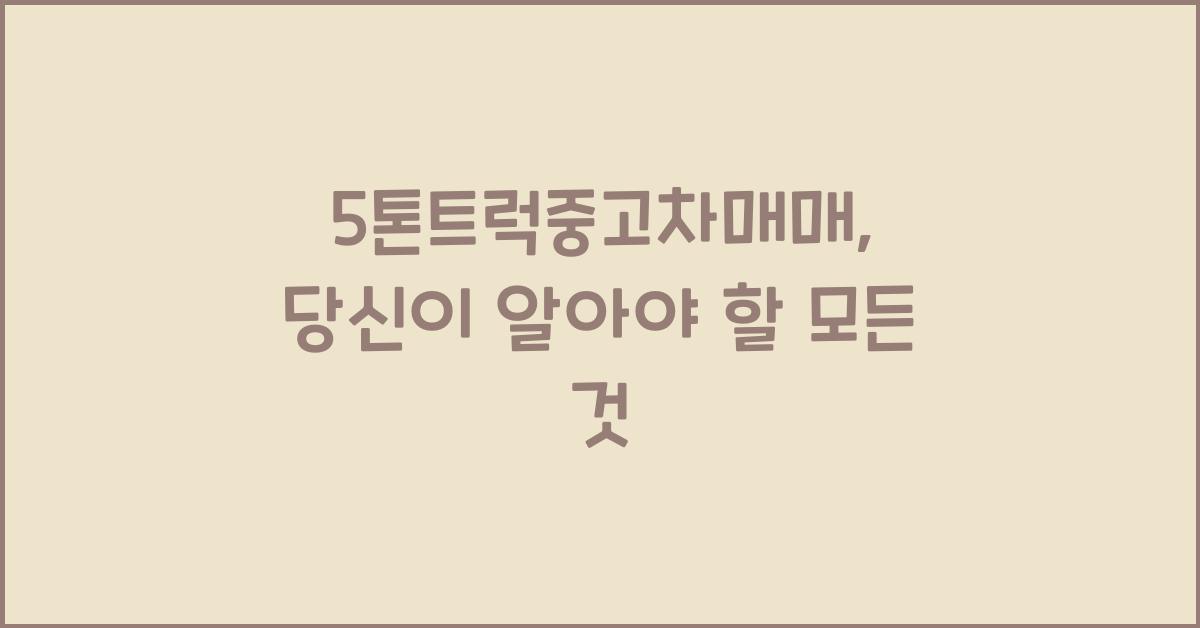 5톤트럭중고차매매