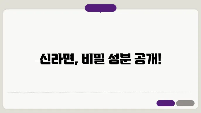 신라면 성분