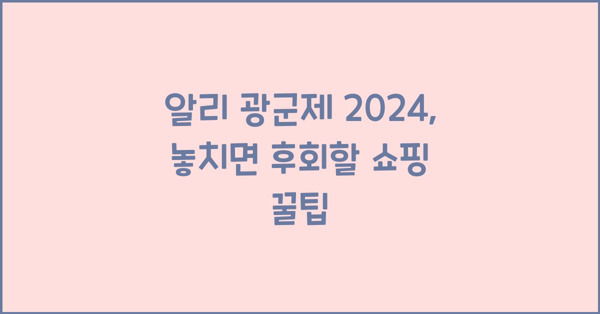 알리 광군제 2024