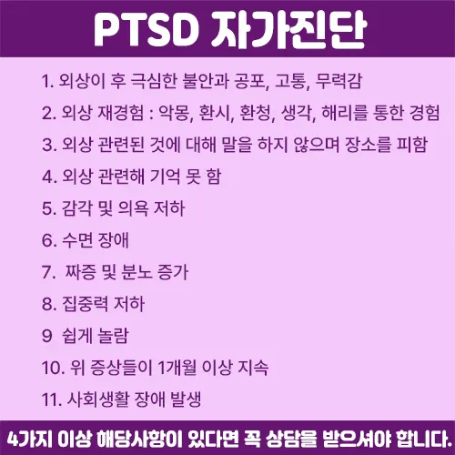 외상 후 스트레스 장애 자가진단