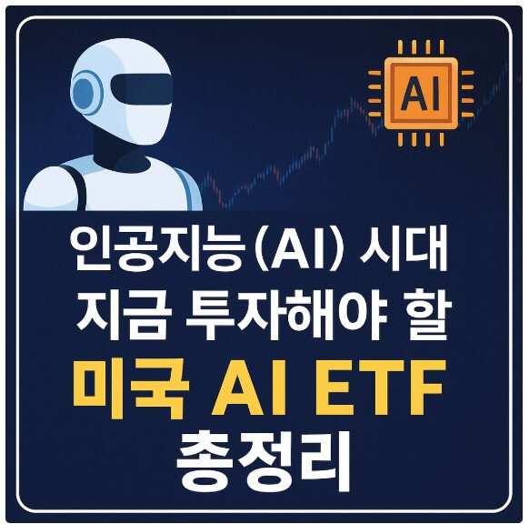 인공지능(AI) 시대, 지금 투자해야 할 미국 AI 관련 ETF 총정리