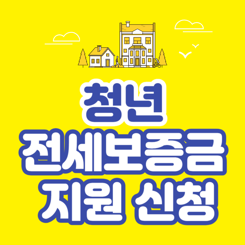 청년 전세보증료 반환금 신청방법