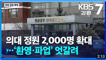 의대정원 확대에 따른 동향 지역인재확대 입시전략