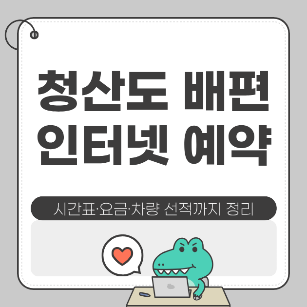 시간표·요금·차량 선적까지 한 번에 정리