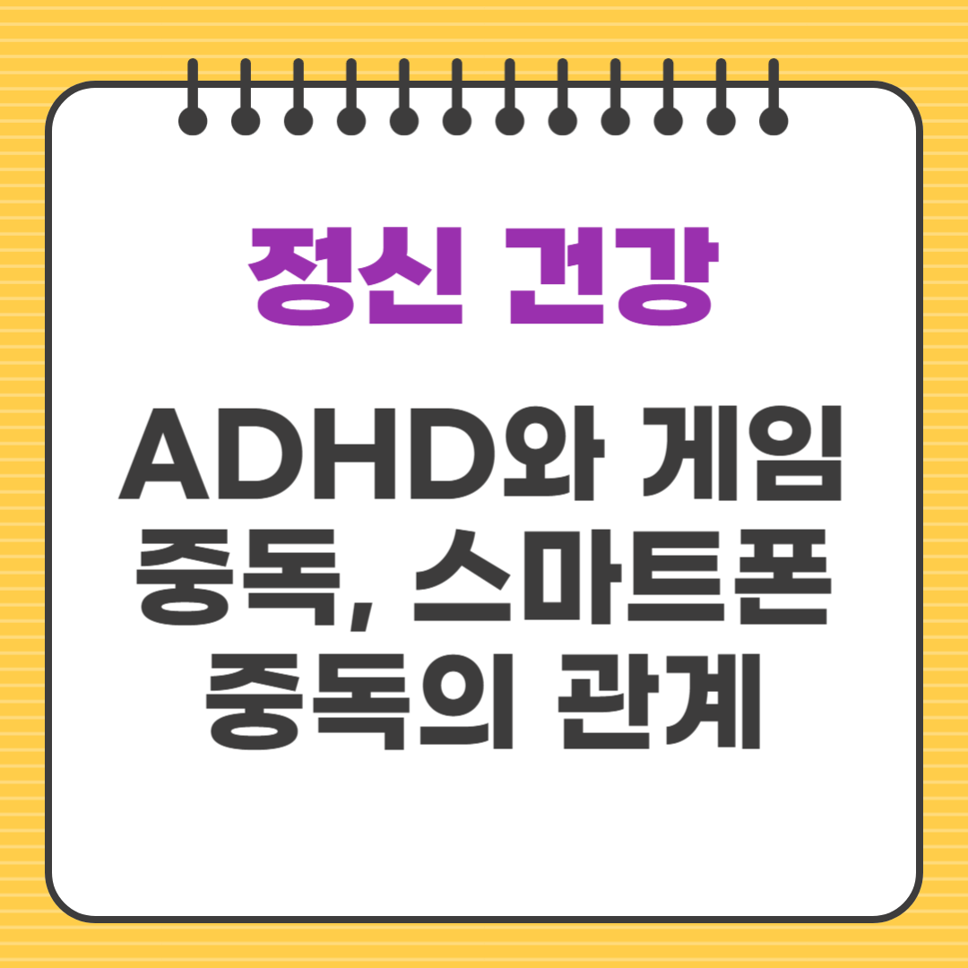 ADHD와 게임중독, 스마트폰 중독의 관계