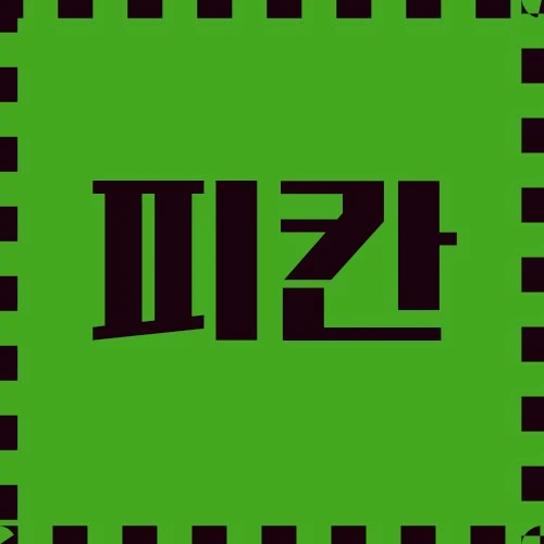 피칸 사랑받는 재료, 건강 기여, 피부를 위한 천연 영양, 응용 부분에 대하여 알아봅니다.