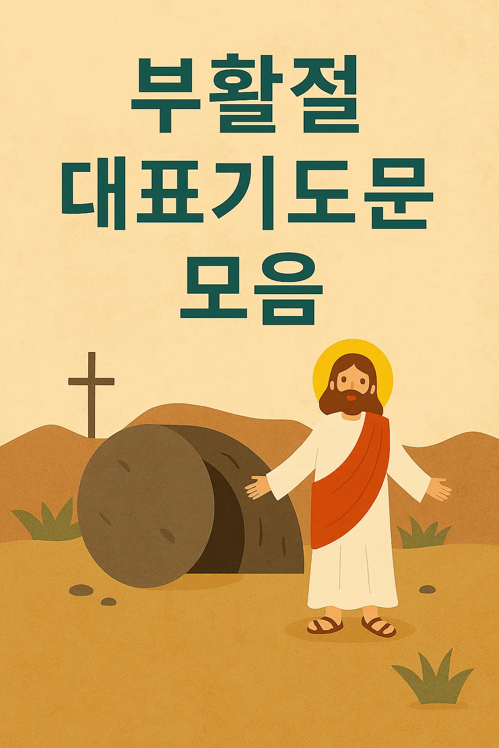 죽음을-이기고-부활하여-무덤에서-나오신-예수님
