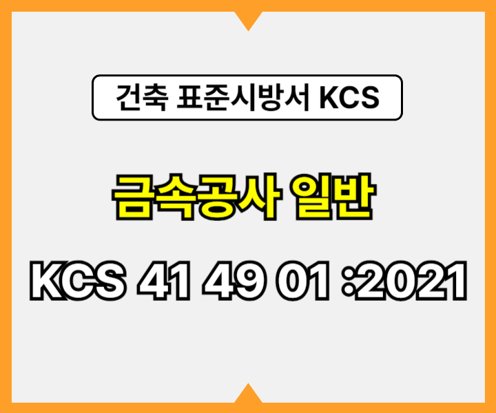 금속공사 일반 KCS 41 49 01 :2021 건설 표준시방서1
