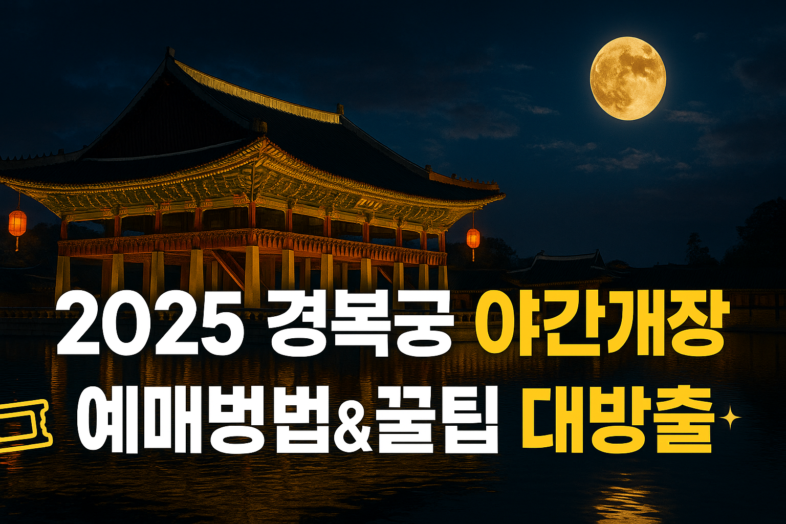 경복궁 야간개장 꿀팁