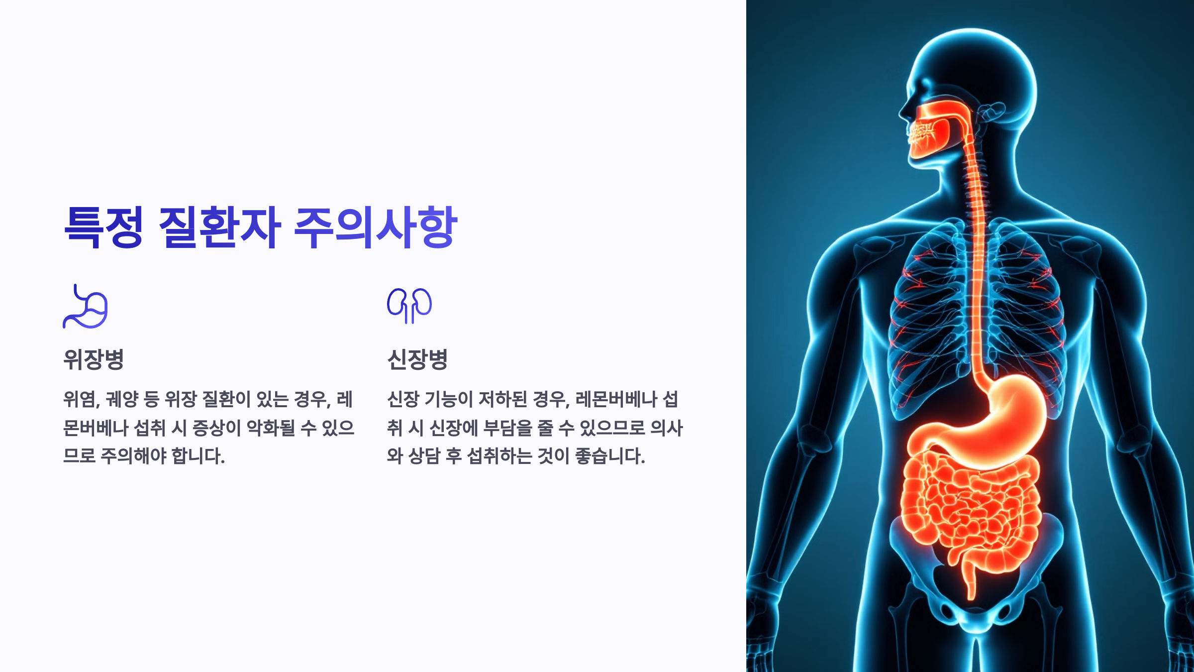특정 질환(위장병, 신장병)이 있을 때 주의할 점