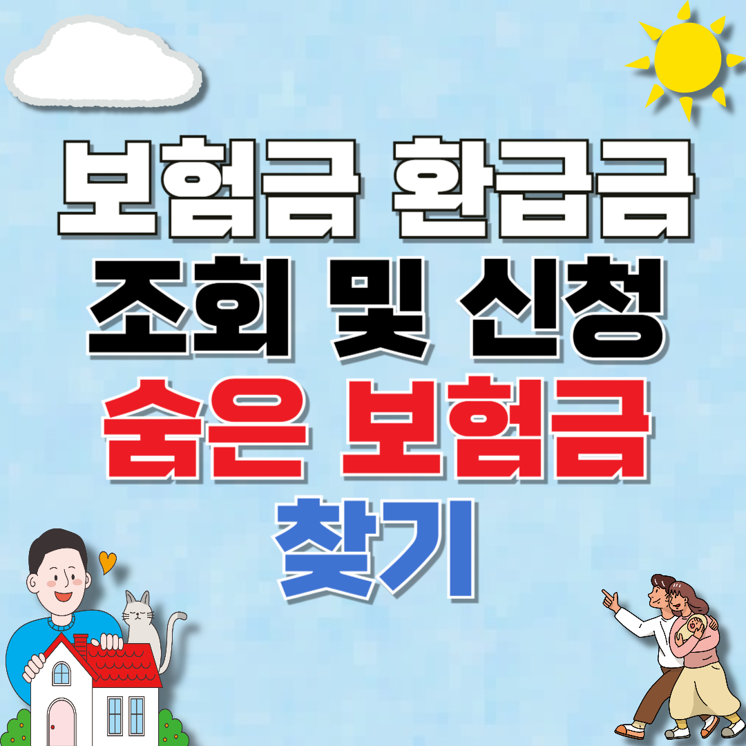 보험금 환급금 조회 및 신청