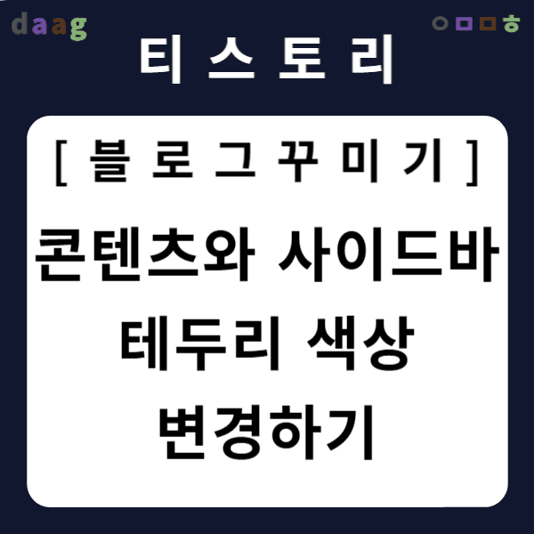[티스토리 블로그 꾸미기] 콘텐츠와 사이드바 실선 색상 변경하기