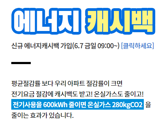에너지 캐시백 홍보 화면