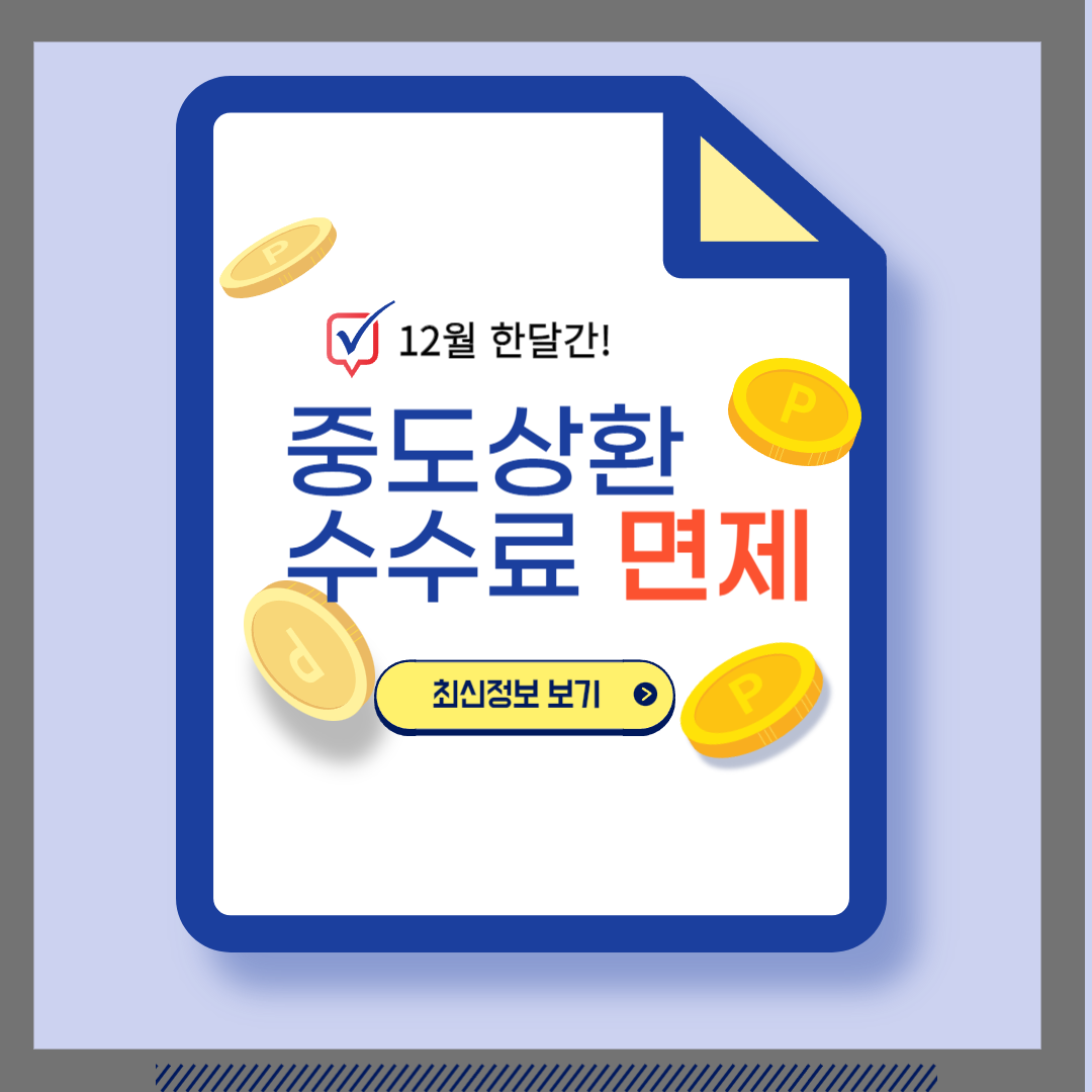 중도상환수수료 면제