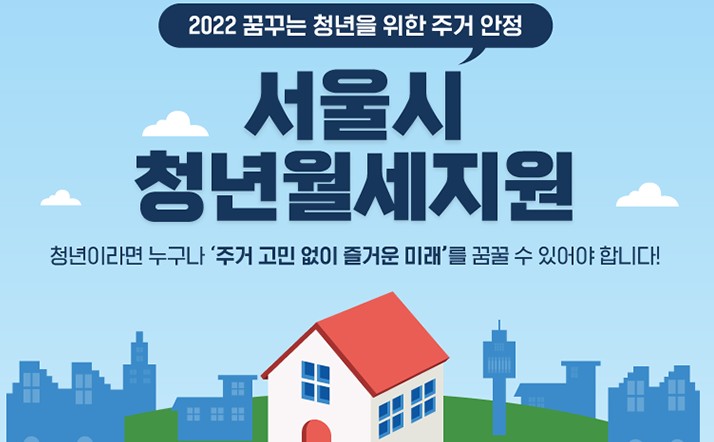 [돈 버는 정보] 서울시 청년월세지원 조건, 대상, 서류, 기간, 신청방법