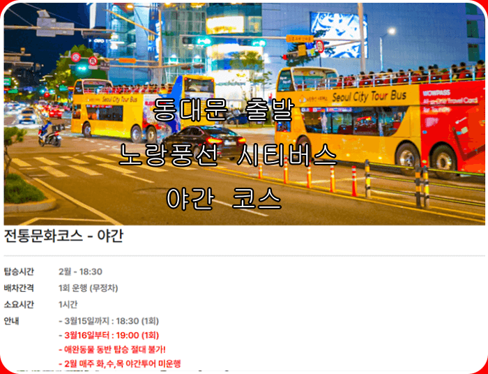 서울 시티투어버스 야간코스