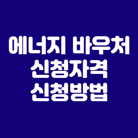 에너지바우처 신청자격 신청방법