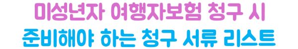 여행자보험-청구서류-정리-병원비-휴대품-파손-항공기-지연-취소