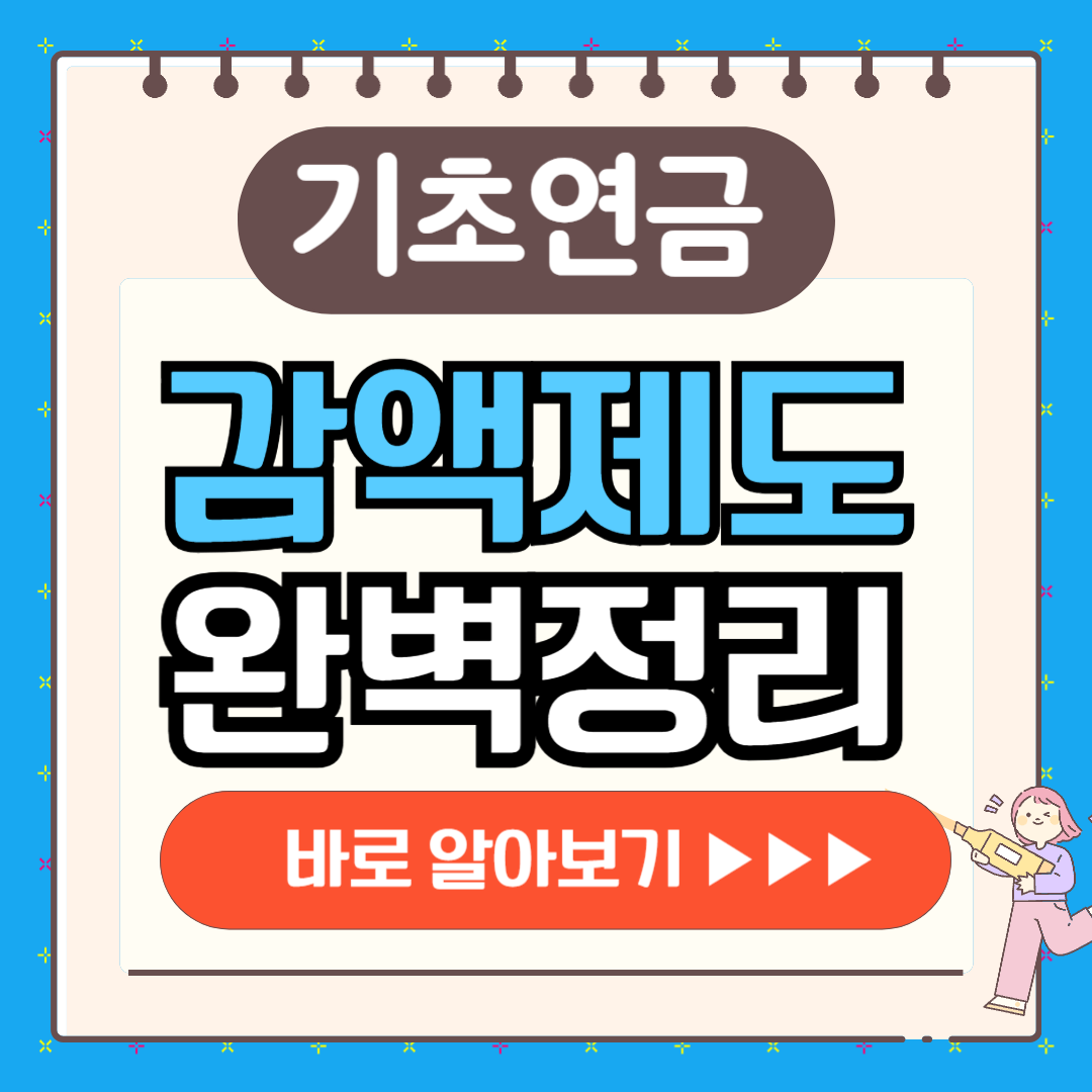 기초연금 감액제도