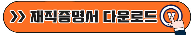 재직증명서 양식 다운로드1