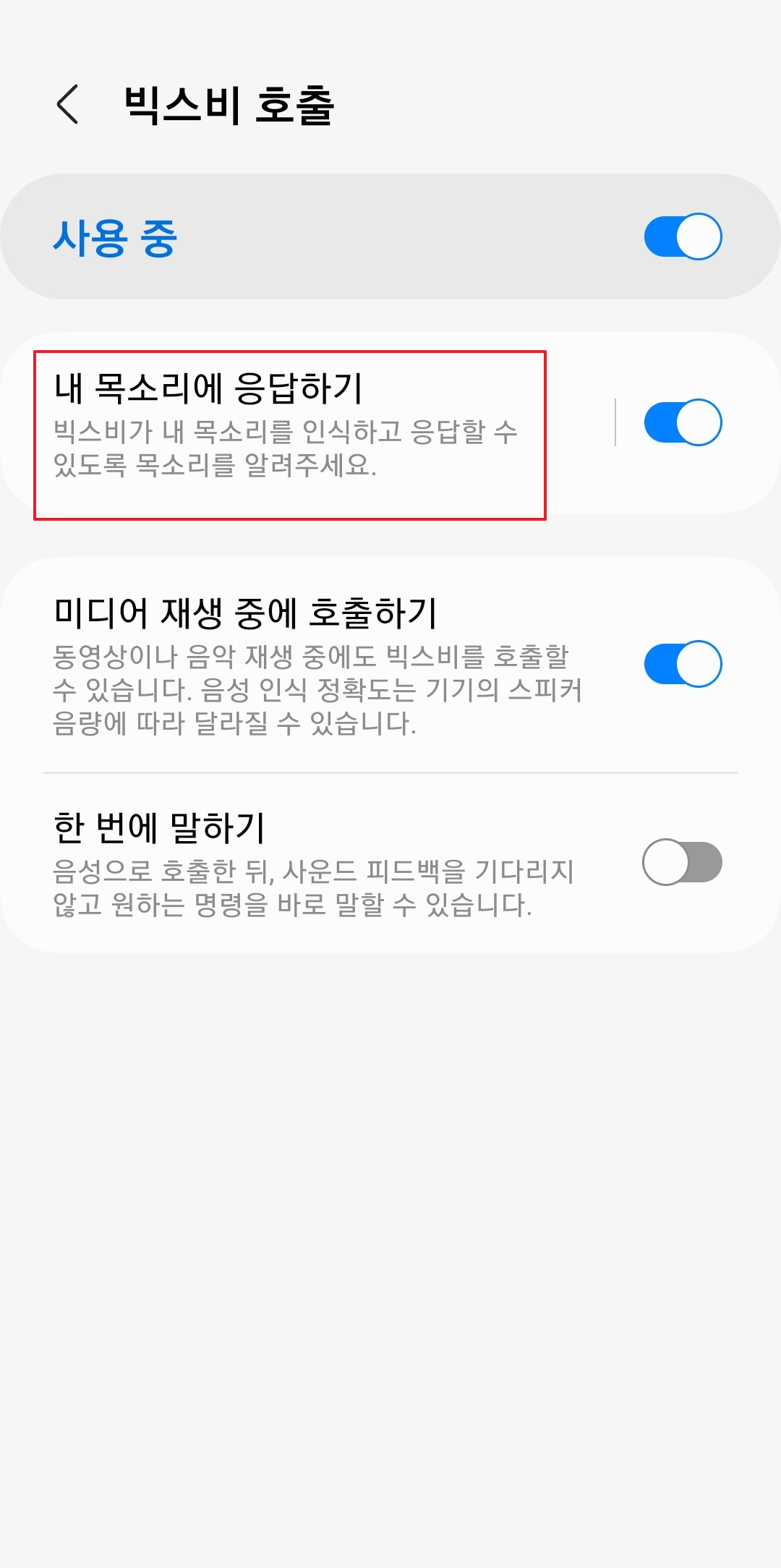 내 목소리에 응답하기 상세 설정 진입