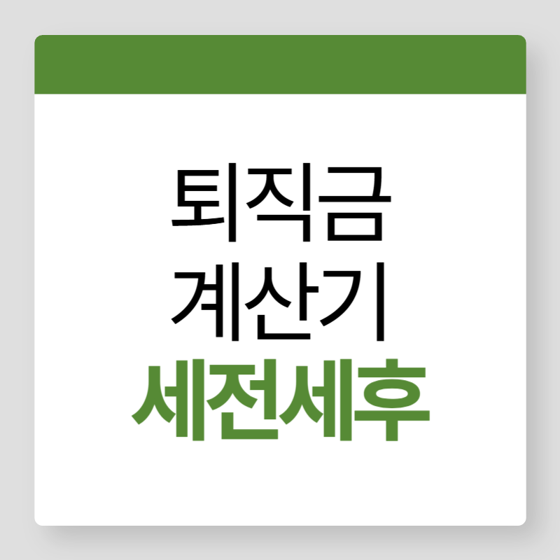 퇴직금 계산 방법