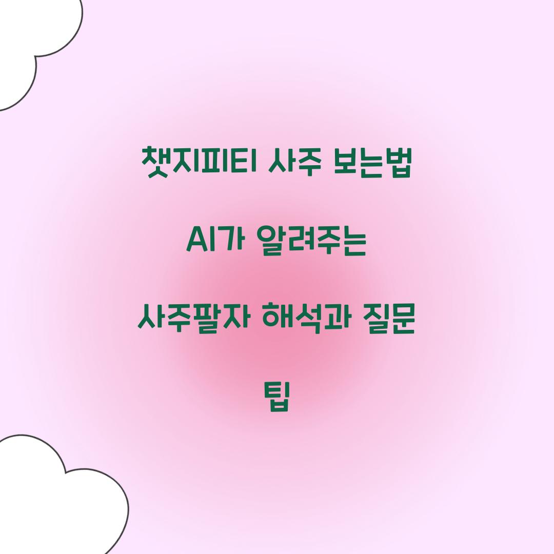 챗지피티 사주