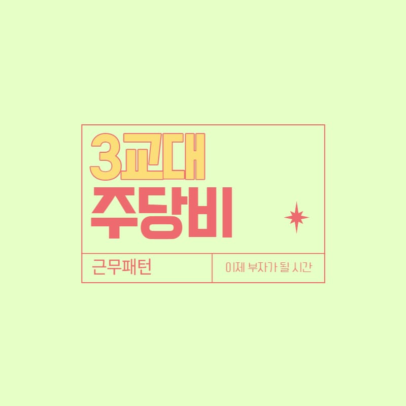 3교대 시설관리직