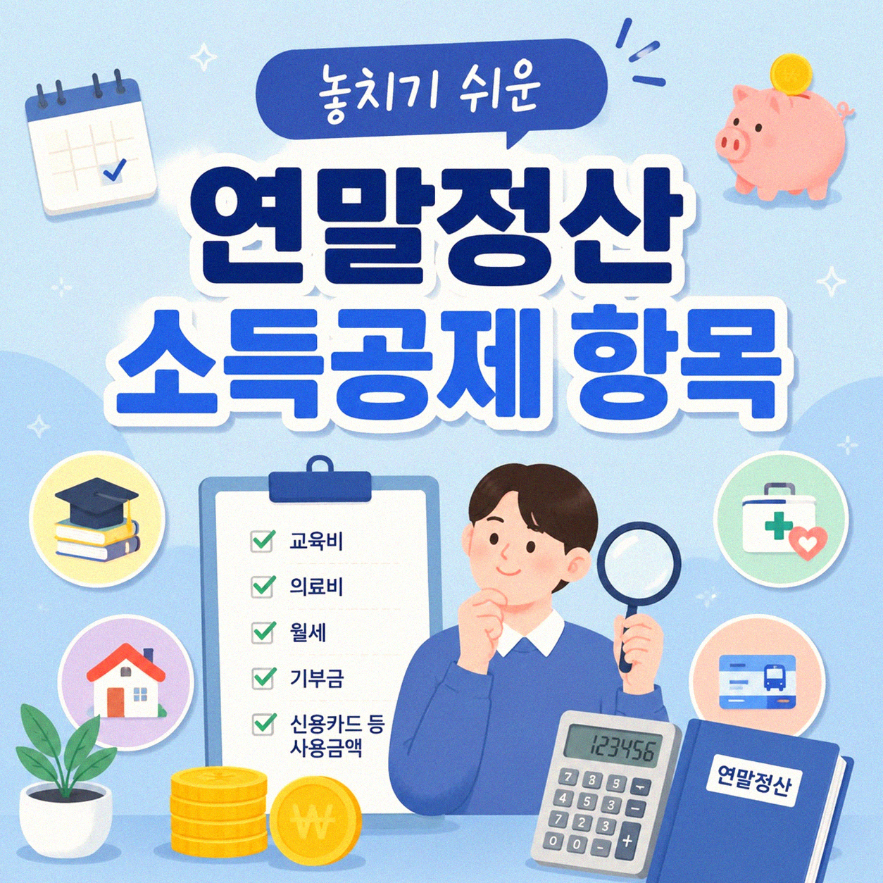 연말정산 놓치기 쉬운 부분들, 3년차 직장인이 겪으며 알게 된 것들