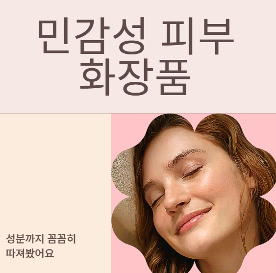 피부 뒤집어졌다면? 민감성 피부 화장품 추천 리스트 TOP5