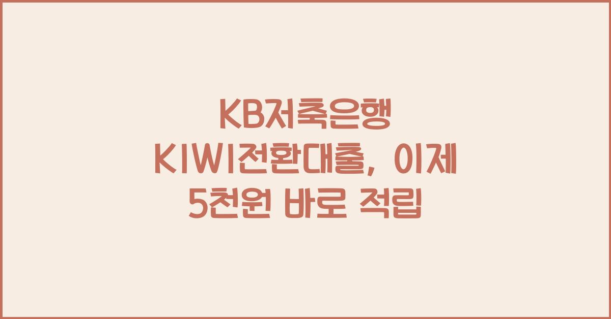 KB저축은행 KIWI전환대출