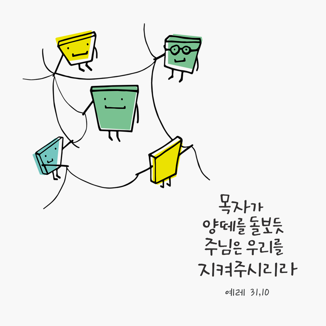 목자가 양 떼를 돌보듯 주님은 우리를 지켜 주시리라. (예레 31,10) by 피어나네 성경 말씀 카드 성경구절 이미지