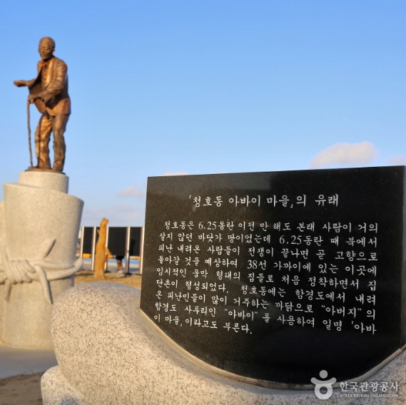 아바이마을 조형