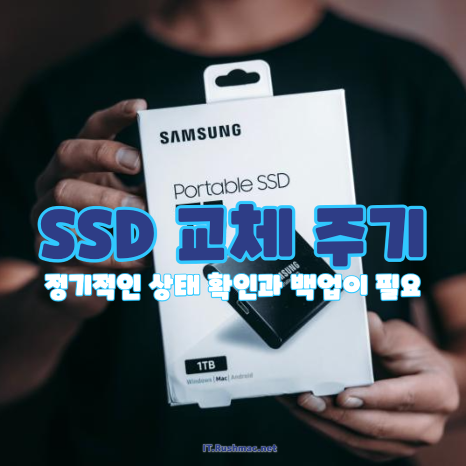 SSD 교체 주기