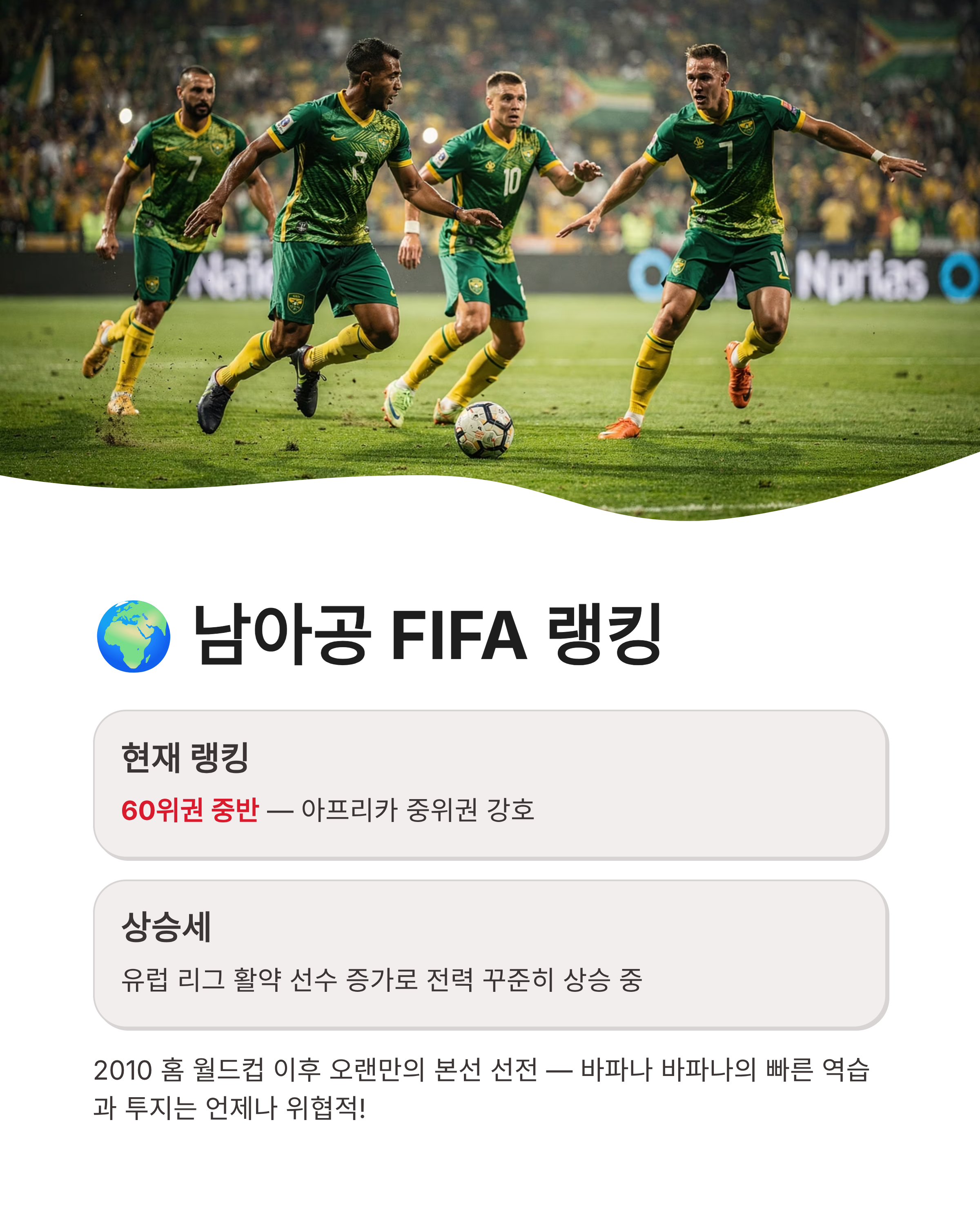남아공 FIFA 랭킹·2026 월드컵 명단·체코전·멕시코전·한국전 경우의수 총정리! 바파나 vs 태극전사 운명의 한판