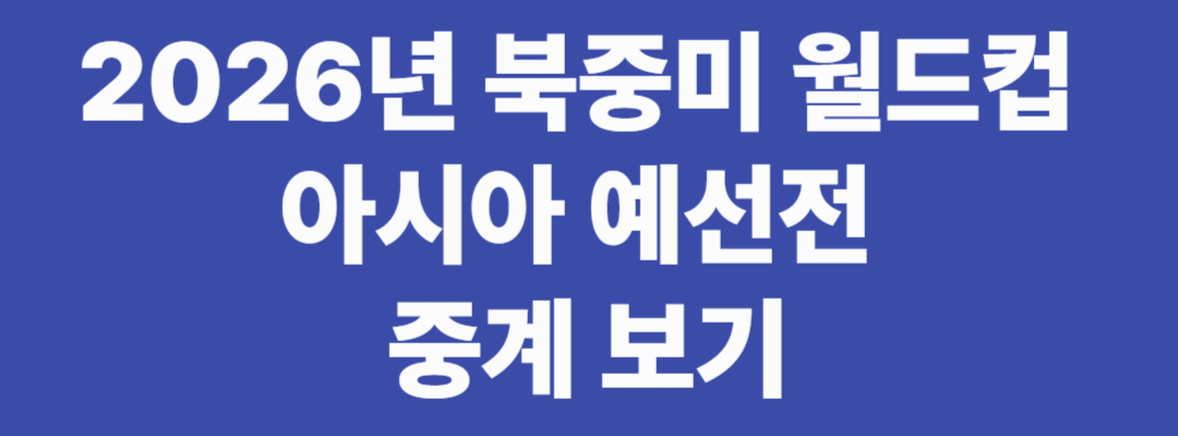 2026년 북중미 월드컵 아시아 예선전 중계 보기