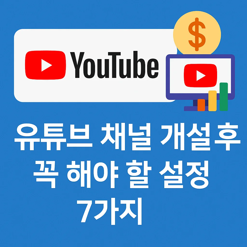 유튜브 채널 설정 가이드 썸네일