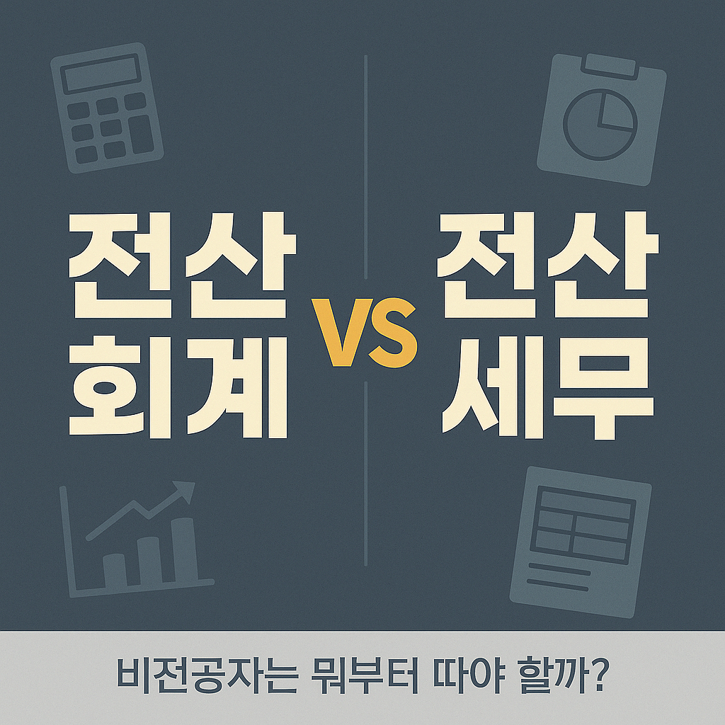 전산회계 1급 vs 전산세무 2급 - 뭐가 더 유리할까? 차이 총정리