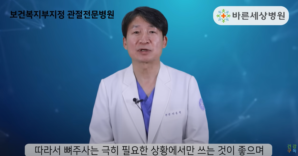 뼈주사는 극히 필요한 상황에서만 쓰는 것이 좋습니다.