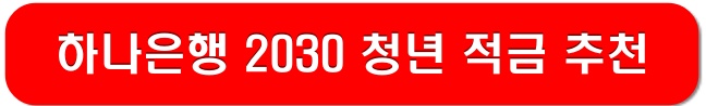 하나은행-청년-적금-추천-링크-이미지