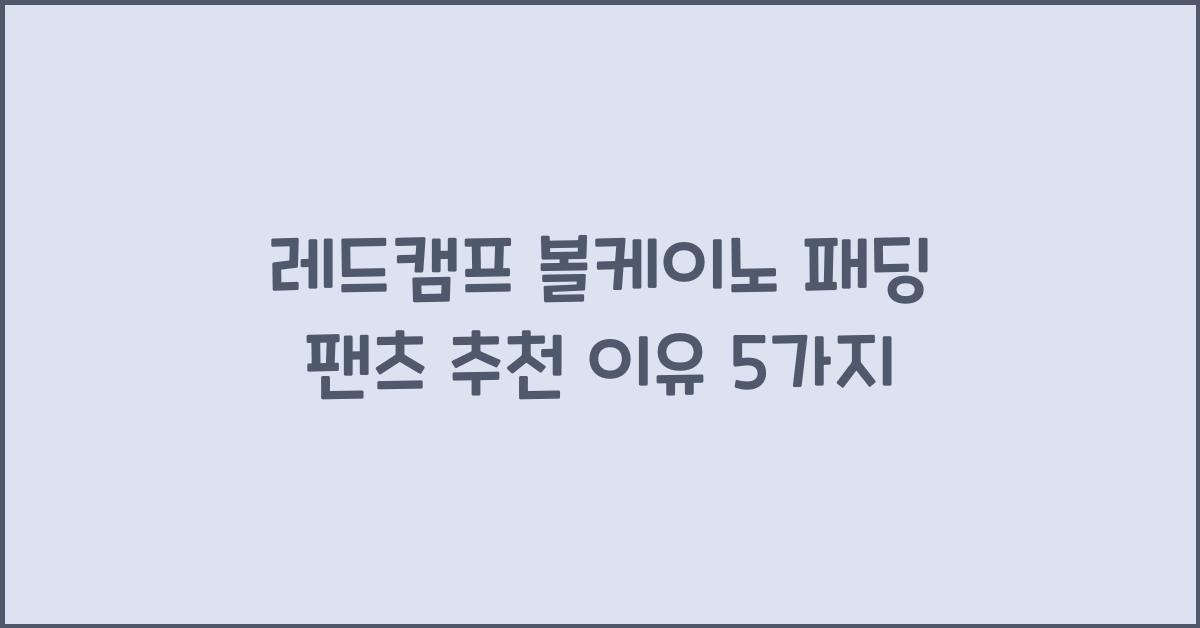 레드캠프 볼케이노 패딩 팬츠