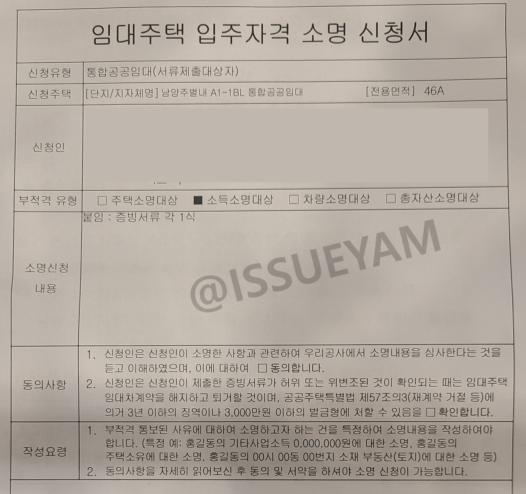 임대주택 입주자격 소명 신청서