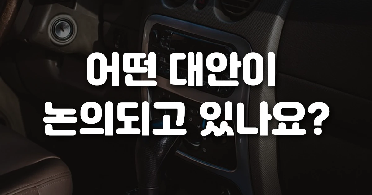 어떤 대안이 논의되고 있나요