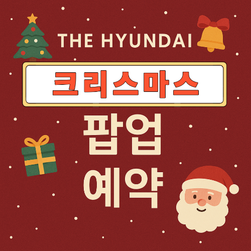 더현대 서울 크리스마스 팝업 2025 예약 방법 완벽 가이드