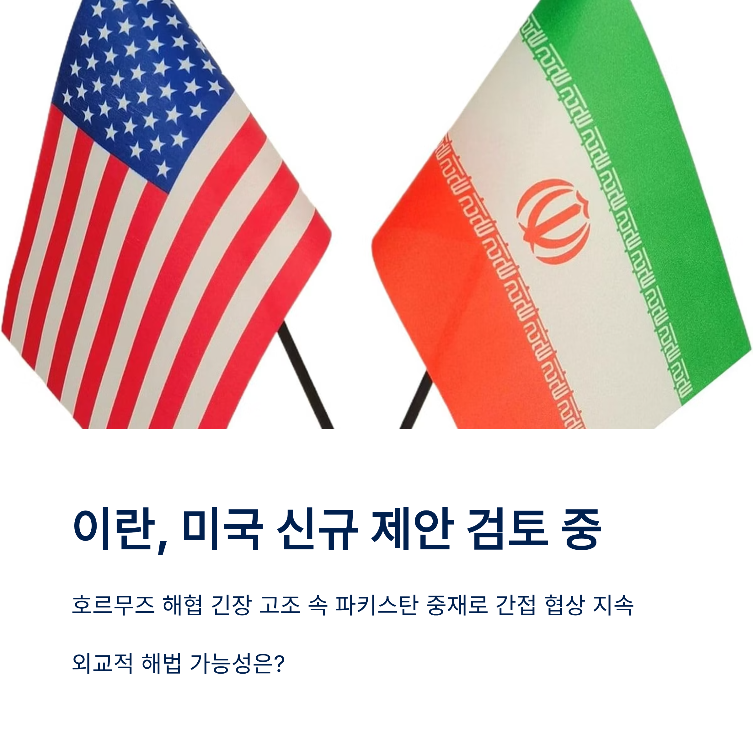 이란 미국 협상 제안 검토