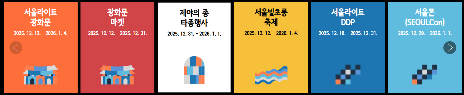 2025 보신각 제야의종 타종행사, 광화문 마켓 : 서울윈터 페스타