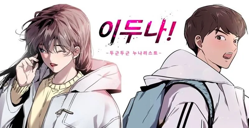 흰색을 배경으로 이두나 여주인공과 가방을 메고 있는 두 남녀 주인공이 등장하는 웹툰 이두나 표지