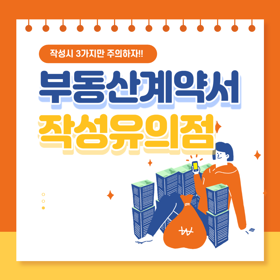 부동산계약서 작성 유의사항