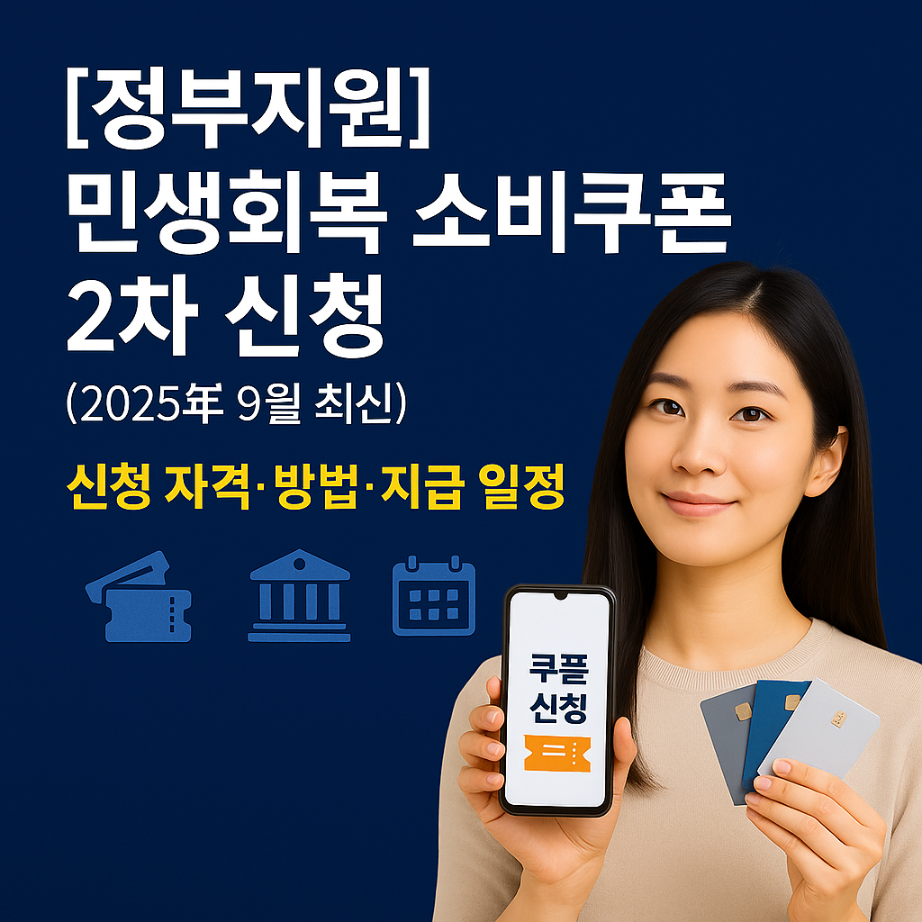 [정부지원] 민생회복 소비쿠폰 2차 신청 (2025년 9월 최신)｜신청방법&middot;사용처&middot;혜택 총정리